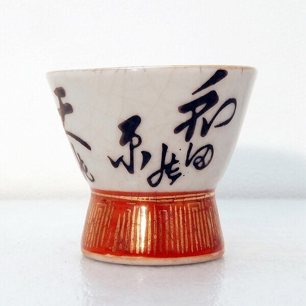 陶磁器（ぐい呑み・おちょこ・盃）・No.170421-12・梱包サイズ60