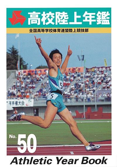 高校陸上年鑑第50号 | 月刊陸上競技ウェブショップ