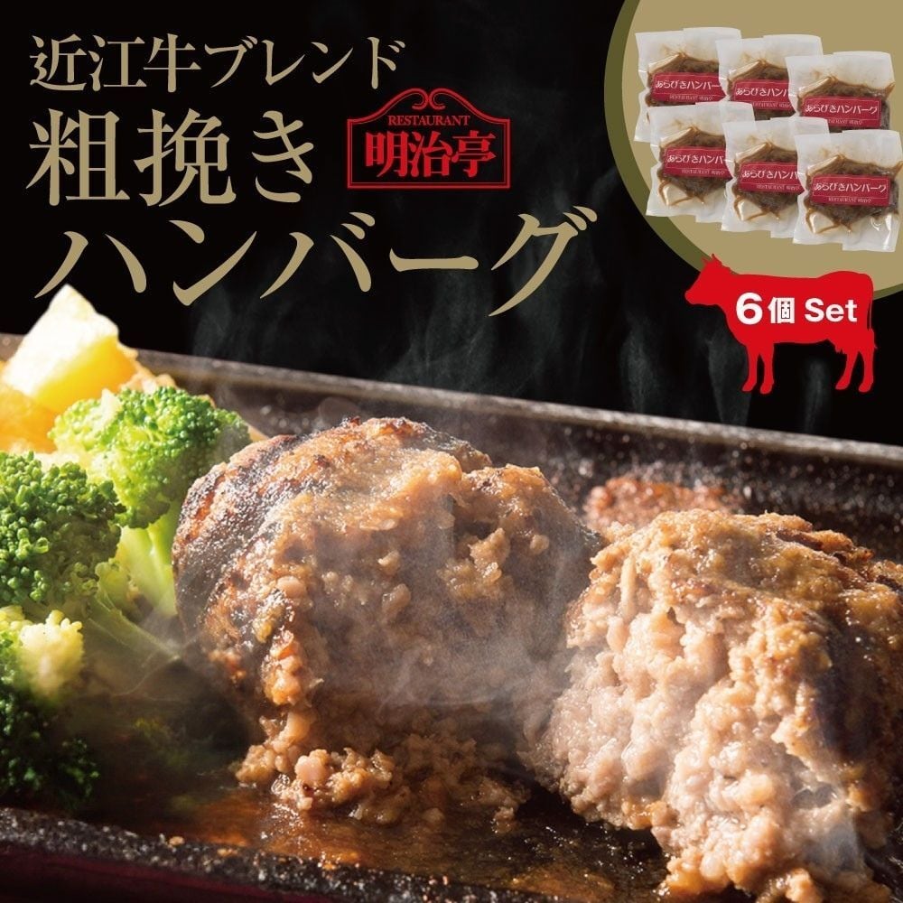 ☆6個セット☆ 近江牛ブレンド 粗挽きハンバーグ オリジナルソース入り