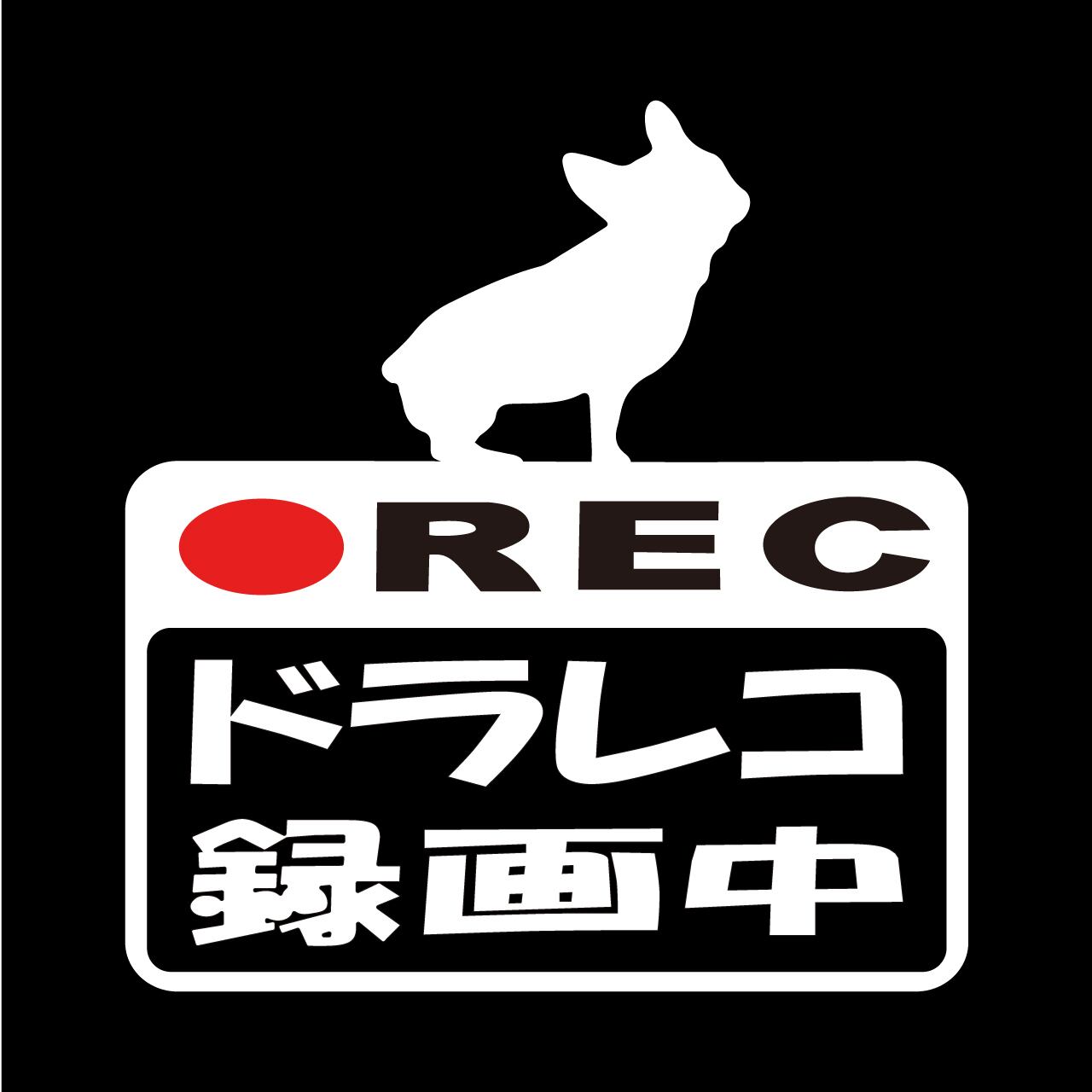 フレンチブル　ドラレコステッカー　ドラレコ　ドライブレコーダー　ステッカー　カッティングシート　REC　撮影中　搭載車　車載カメラ　あおり運転防止　防犯　車上荒らし　ペット　愛犬　犬　かわいい　シンプル　防水　耐水