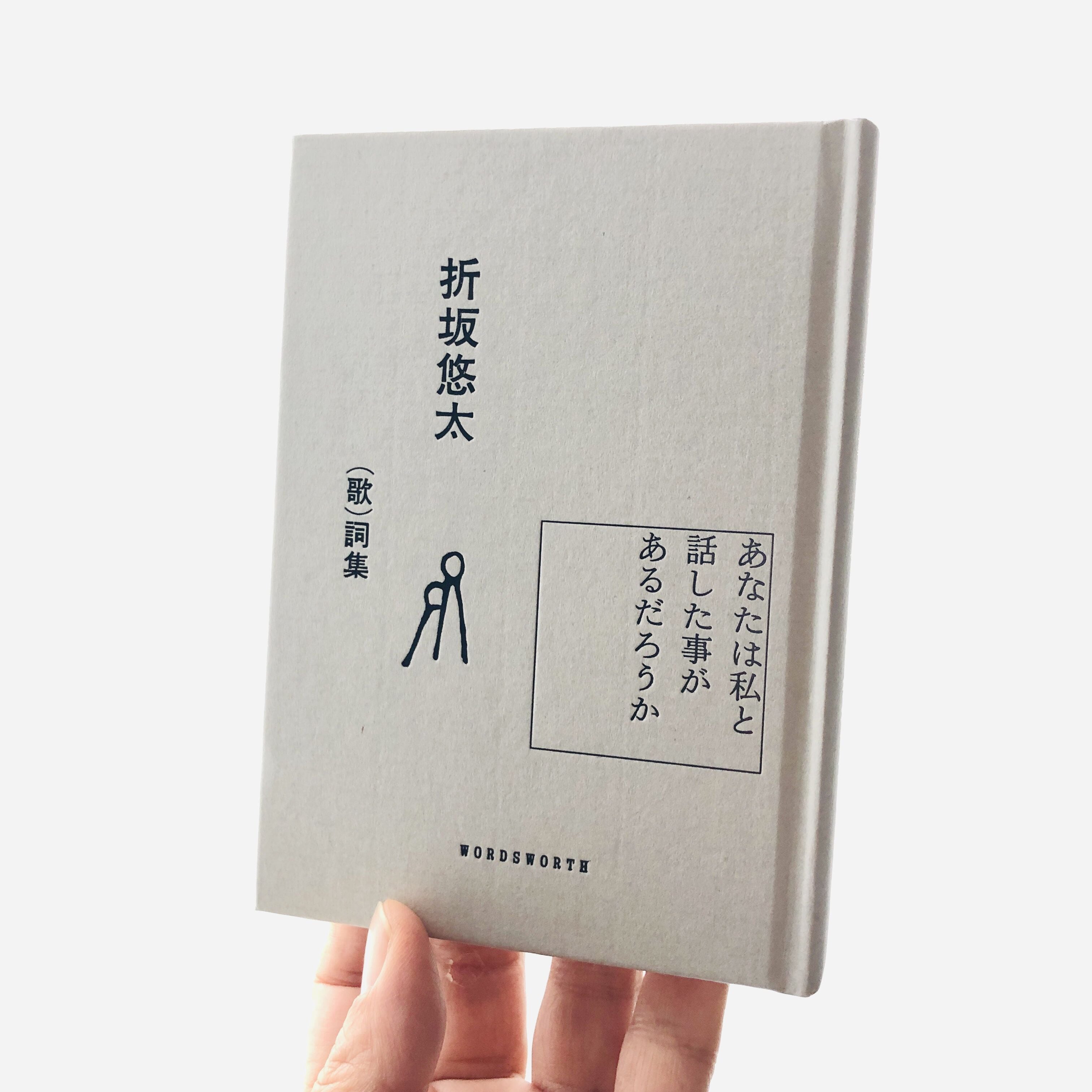 あなたは私と話した事があるだろうか｜折坂悠太 （歌）詞集 | 本の轍