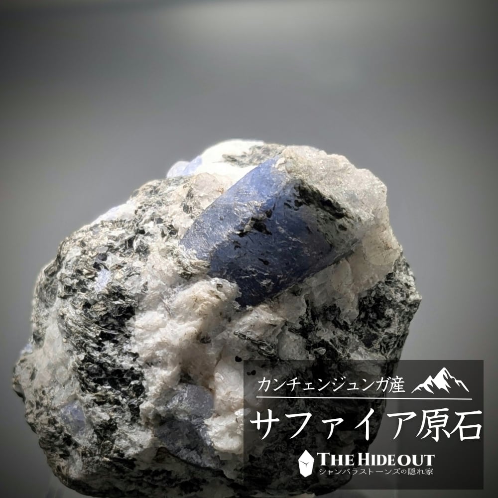 ヒマラヤ産鉱物原石標本051 タプレジュン地区産コランダム(サファイア) ちょっとお買い得、丸みを帯びた全体像も可愛い母岩付きコランダム
