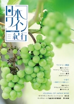 日本ワイン紀行015