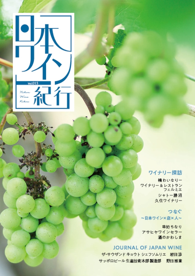 日本ワイン紀行013