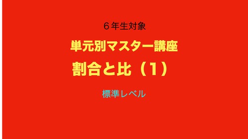 6年生対象　単元別マスター講座　割合と比（１）標準レベル