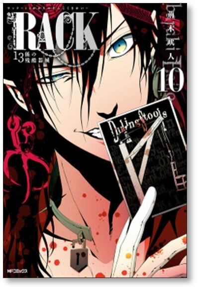 RACK 13係の残酷器械 荊木吠人 [1-13巻 漫画全巻セット/完結] ラック