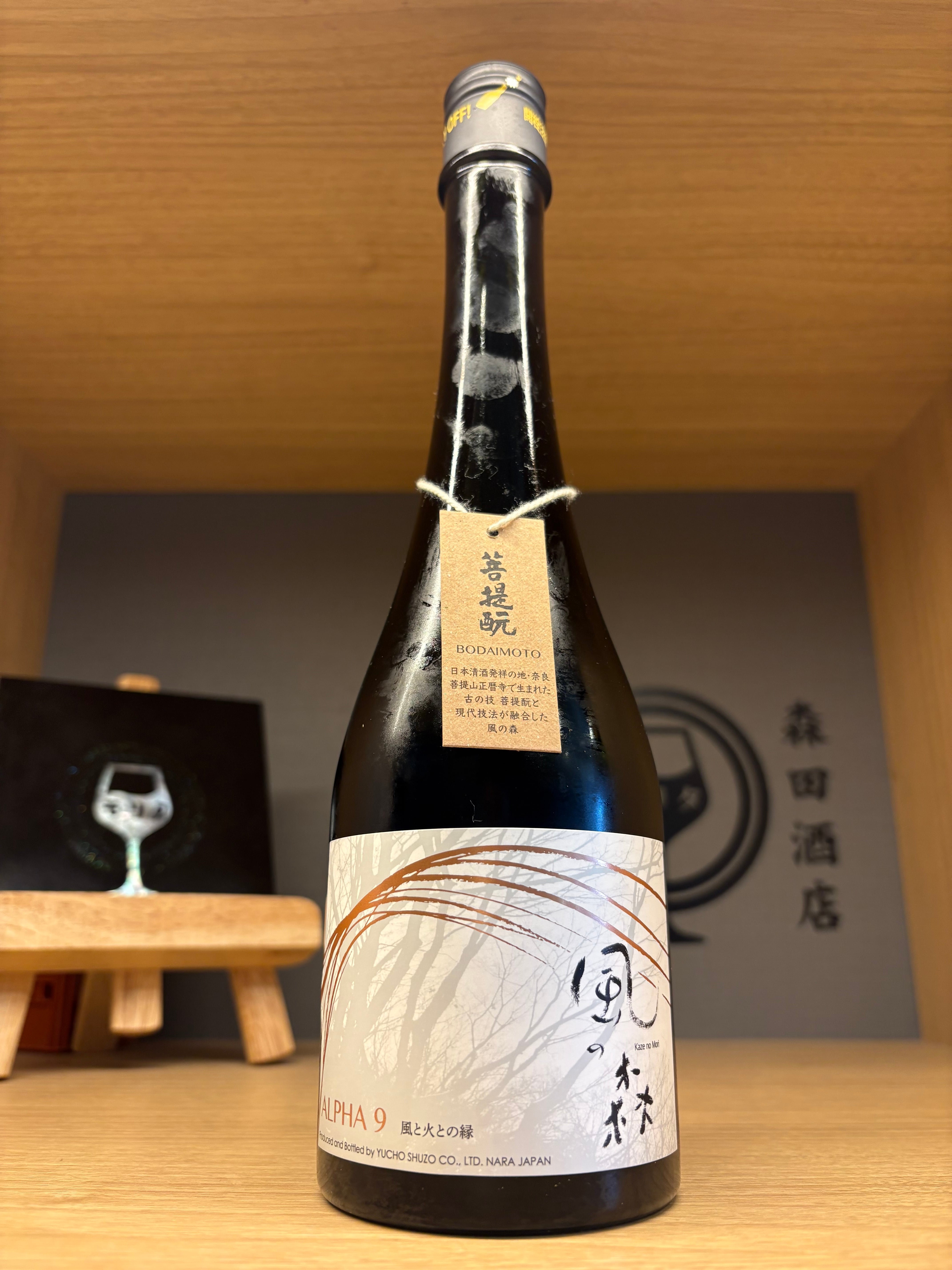 風の森 ALPHA9 -風と火との縁（えにし）- 2026/ 500ml ※おひとり様1本