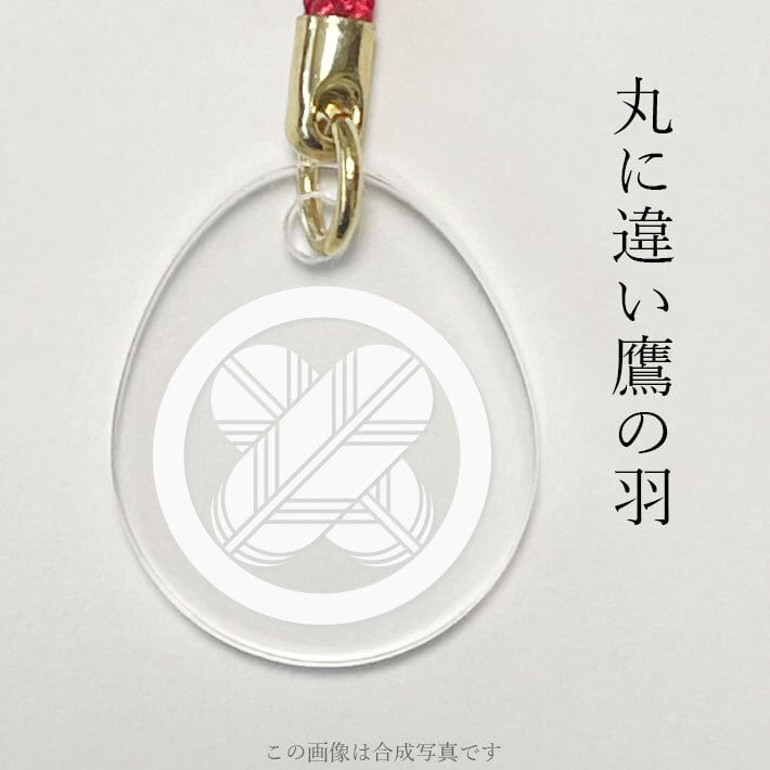 丸に違い鷹の羽｜家紋ストラップ（000006） | 戦国武将・幕末志士