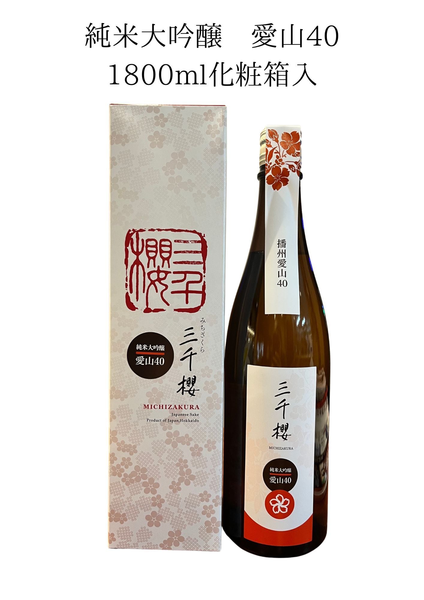 ピ*コ様 大日本幹山　幹山伝七　花瓶 三千櫻 純米 愛山40 720ml （化粧箱入） | 三千櫻酒造