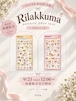 【抽選販売】ボンボンドロップシール リラックマ2種セット