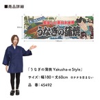 【受注生産】横幕 うなぎの蒲焼 Yakusha-e Style 180×60cm 45492