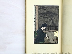 不如帰画譜　/　徳富蘆花　中澤弘光編画　[34829]