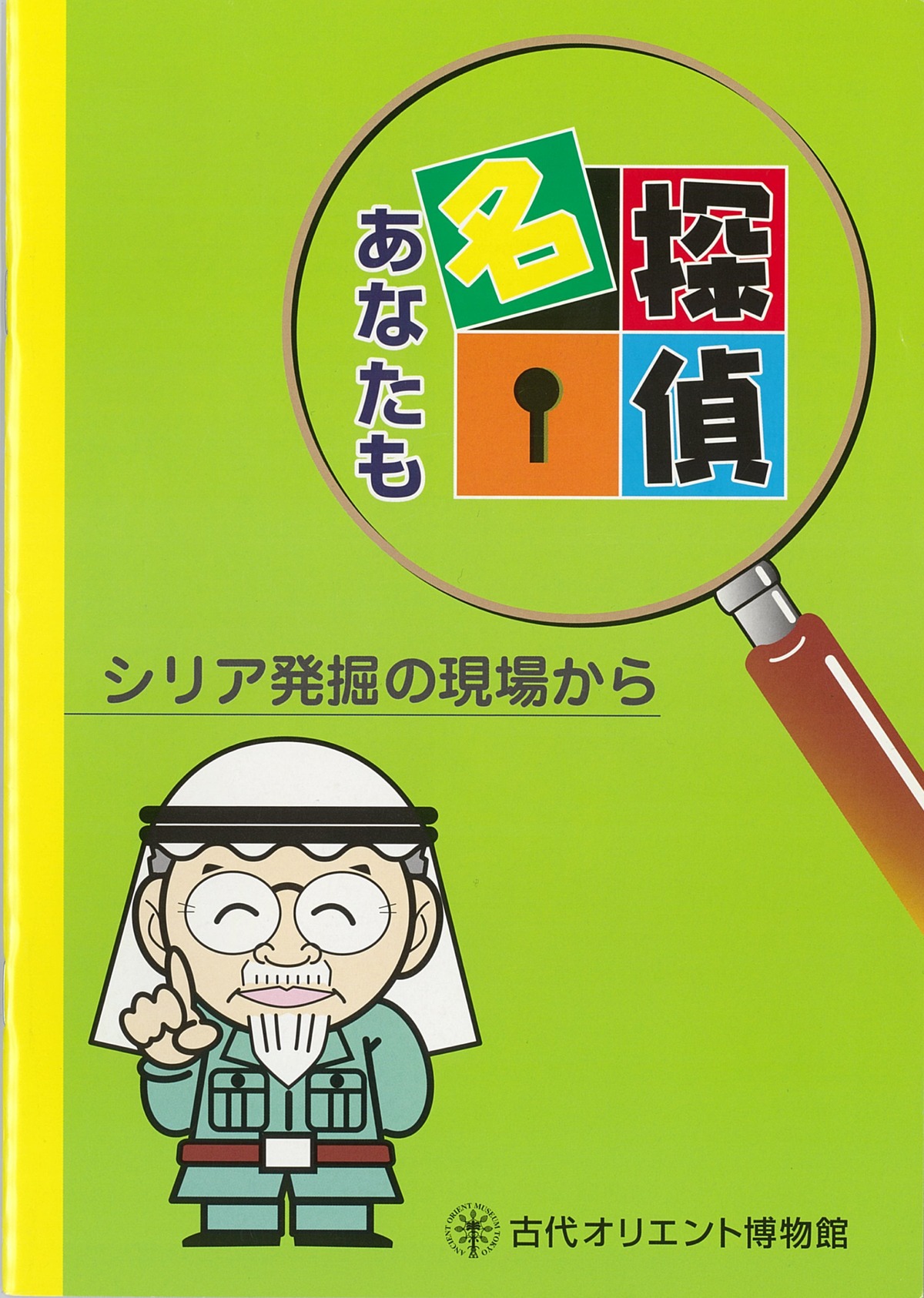 図録】「あなたも名探偵 シリア発掘の現場から」展カタログ | 古代オリエント博物館ウェブショップ