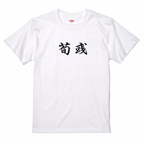 三国志Tシャツ 文字大版　荀彧 文若　色：白