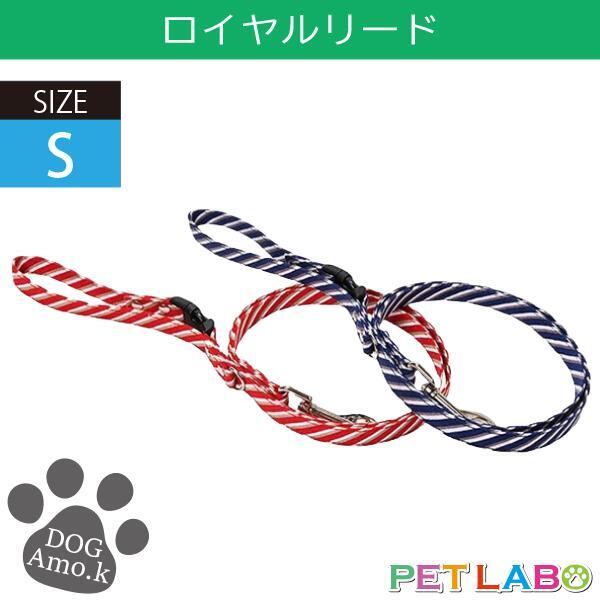メール便発送OK!! ロイヤルリード(Sサイズ) Amo.k アモワークス 首輪 胴輪 ハーネス リード 引き手 お散歩 お出かけ