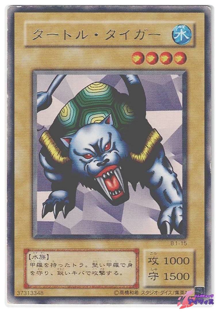 遊戯王 タートルタイガー タートル・タイガー [レア] [ジャンク品1] [B1-15] [遊戯王] | トレカ