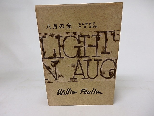 フォークナー全集9　八月の光　/　ウィリアム・フォークナー　須山静夫訳　江藤淳解説　[17087]