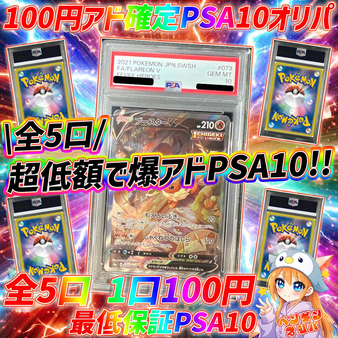 6/15 100円アド確定PSA10オリパ 〜超低額でアドPSA10確定封入仕様