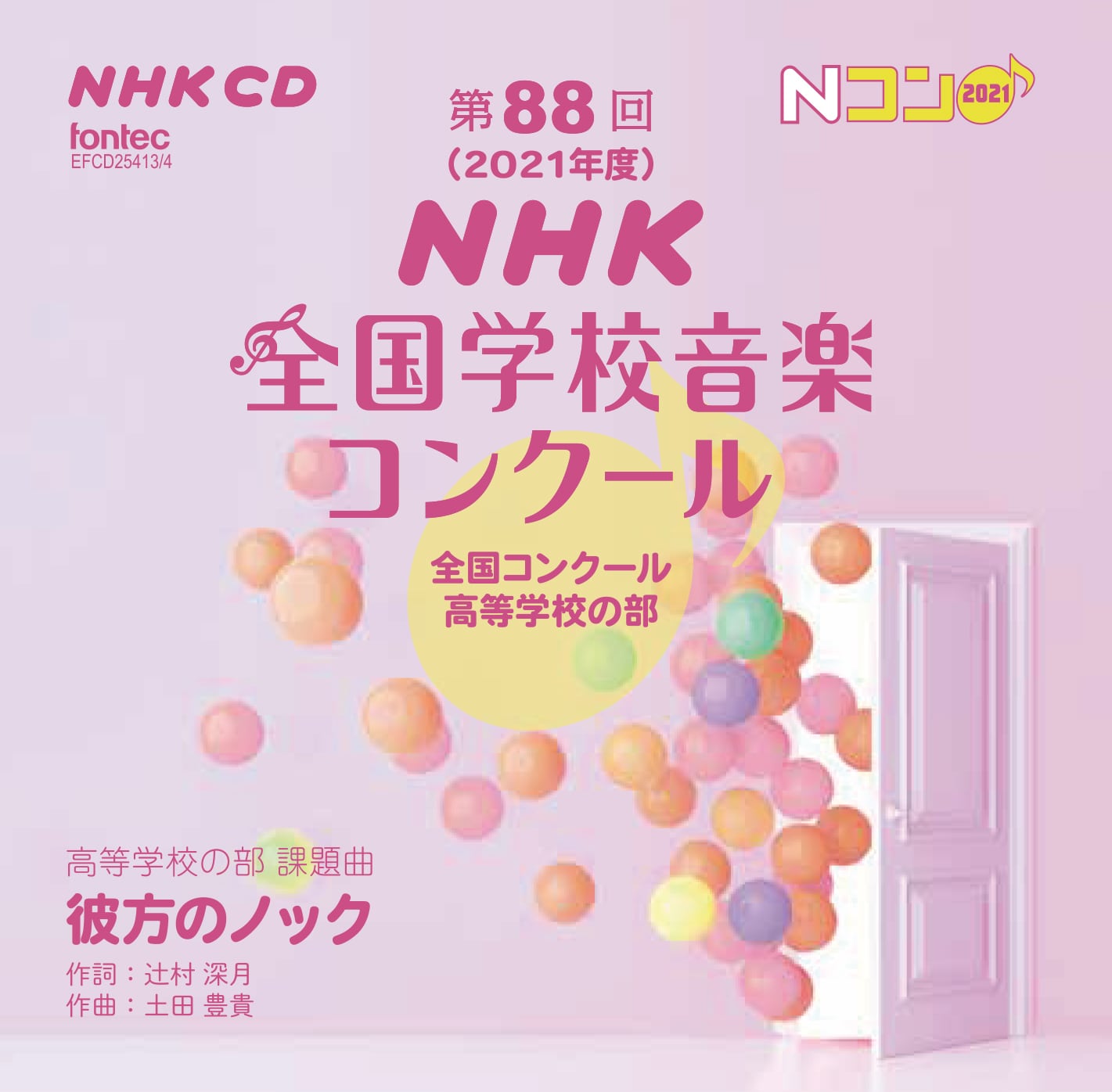 第88回（2021年度）NHK全国学校音楽コンクール 全国コンクール 高等