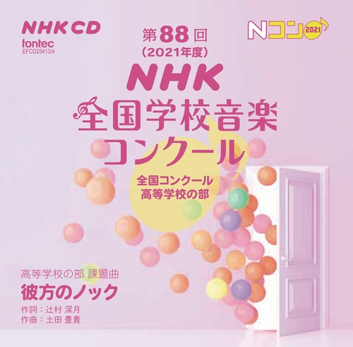 第88回（2021年度）NHK全国学校音楽コンクール　全国コンクール　高等学校の部