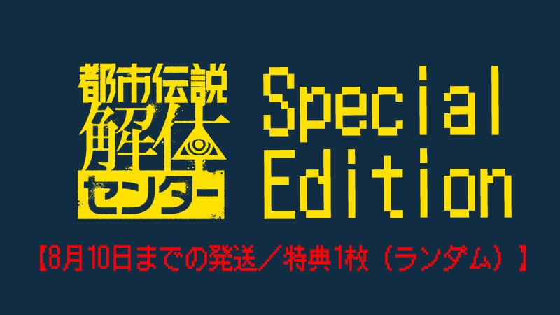 8月10日までの発送／特典付】PASH! 9月号『都市伝説解体センター