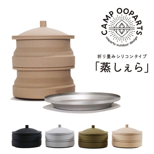 CAMPOOPARTS 折り畳みシリコン「蒸しぇら」「シェラカップ無し」セット シェラカップでセイロ蒸し 全4色