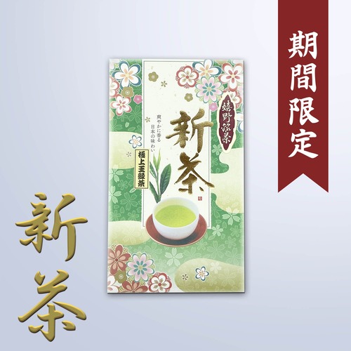 【期間限定】《新茶》極上玉緑茶 銘茶 香 (100g)