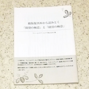 絶版復刊本から読みとく「開発の極意」と「経営の極意」