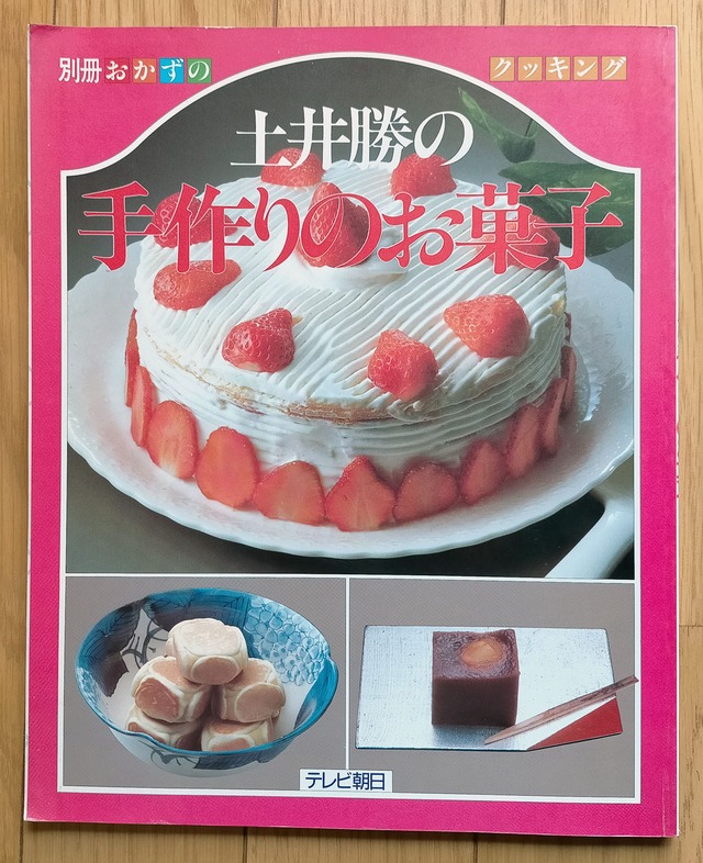 昭和62年　土井勝の手作りのお菓子　別冊おかずのクッキング