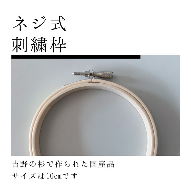 ネジ式刺繍枠 10cm（杉）