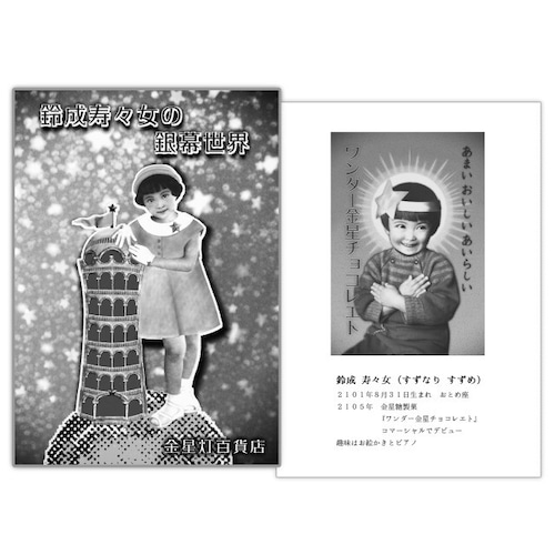古写真コラージュと文章の本 - 『鈴成寿々女の銀幕世界』パンフレット - 金星灯百貨店