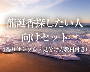 龍涎香探したい人向けセット（香りサンプル・見分け方教材付き）