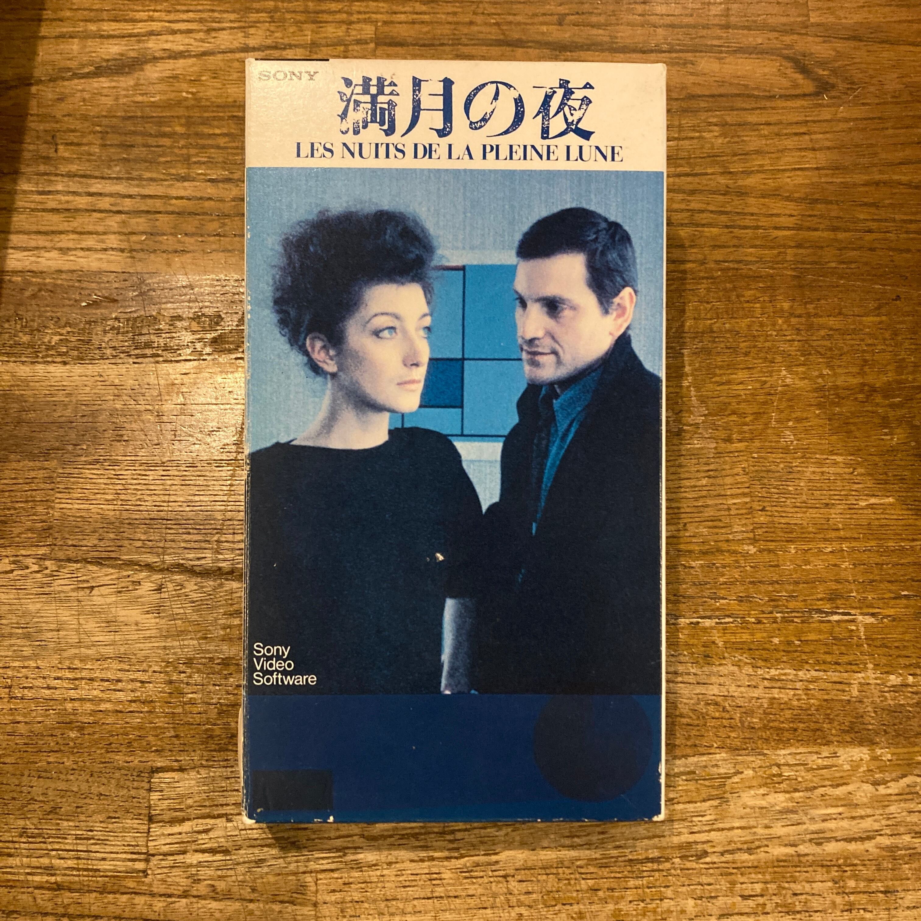 VHS] 満月の夜 / エリック・ロメール (Éric Rohmer) | 百年