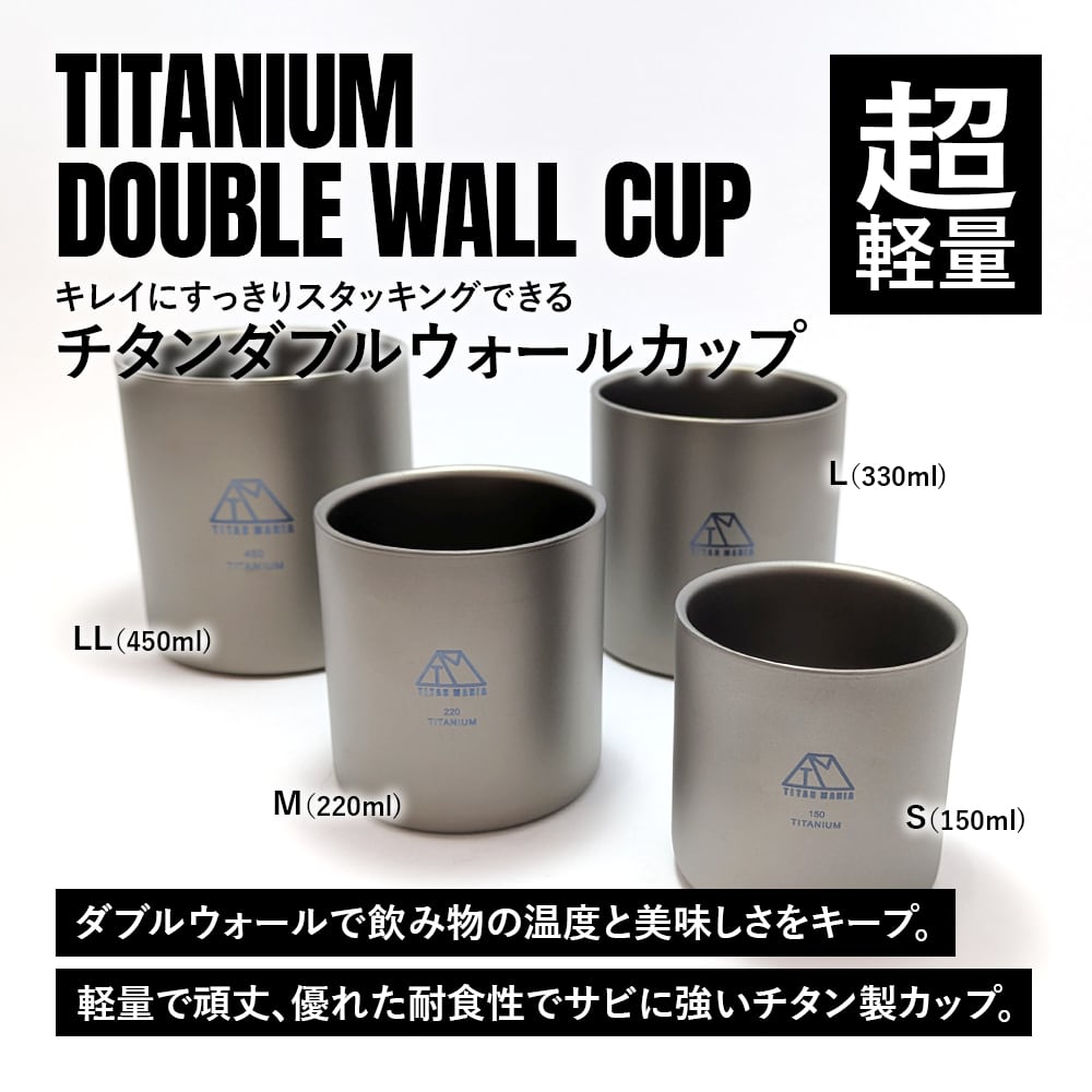 ダブルウォールカップ 150ml Sサイズ チタン製 二重構造 超軽量 頑丈