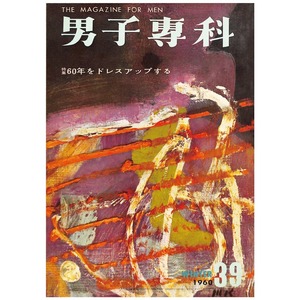 男子專科 第三九号 （1960年（昭和35年）1月発行）デジタル（PDF版）