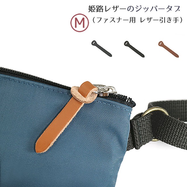 ジッパータブ：Leather zipper tab (M-size) |姫路レザー ジッパータブ (Mサイズ)