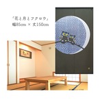 【受注生産】 のれん 花と月とフクロウ 幅85ｘ丈150cm