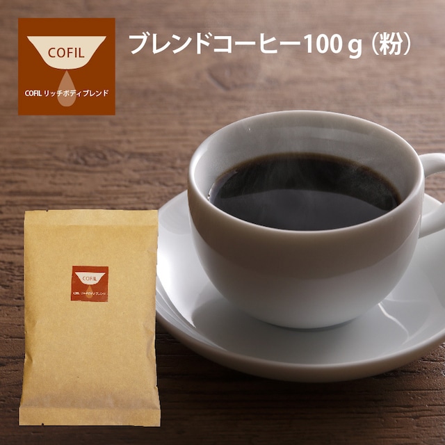 自家焙煎珈琲 「 COFIL リッチボディブレンド 100g 」粉