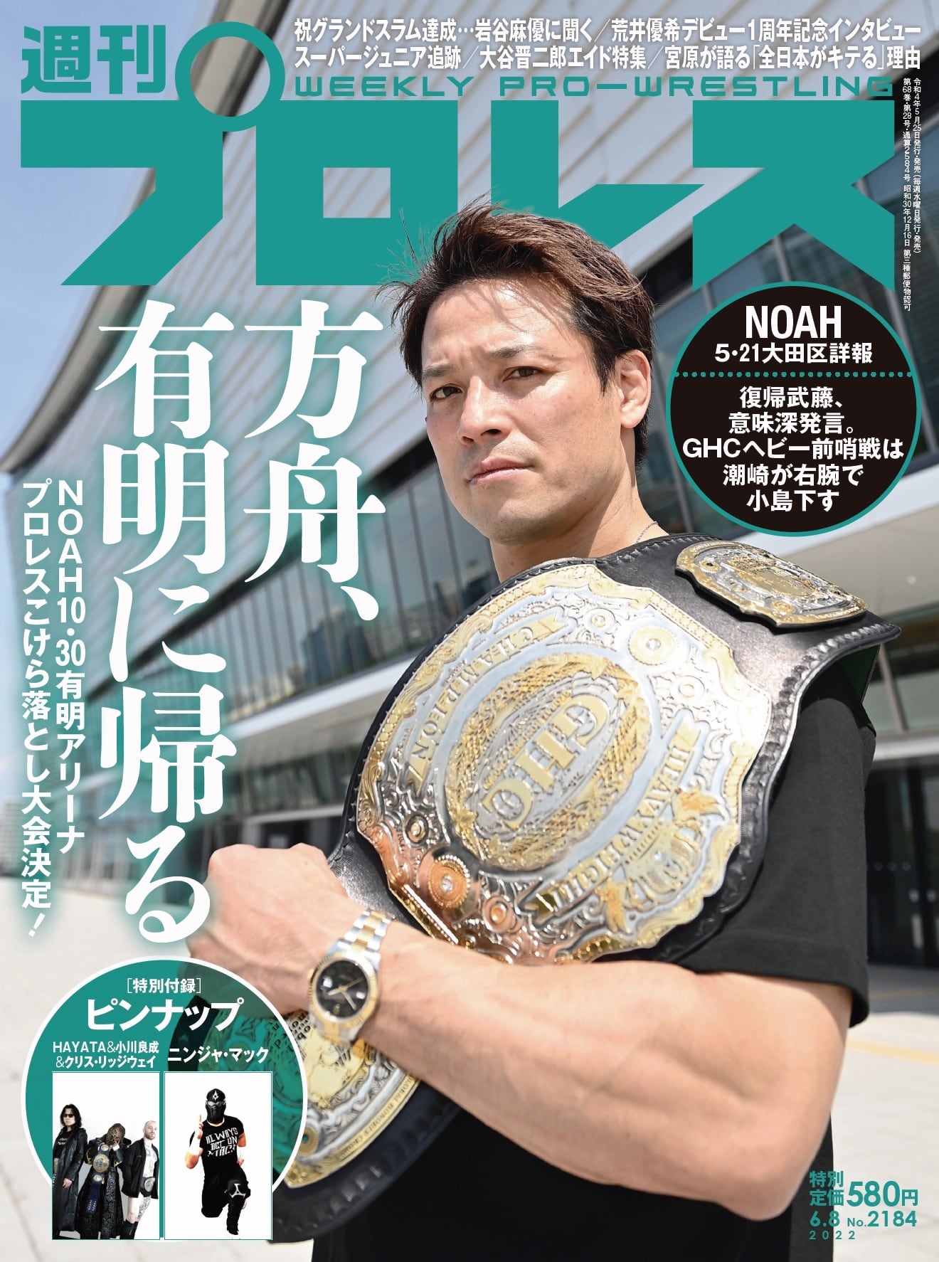 週刊プロレスNo.2184(2022年6月8日号/5月25日発売) | 週刊プロレス 週刊プロレスNo.2184(2022年6月8日号/5月25日発売) | 週刊プロレス