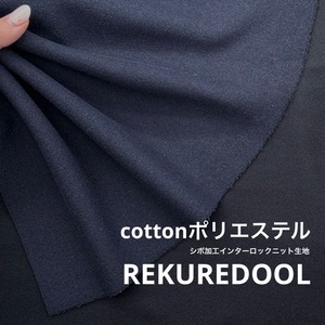 ★NY092◆2m◆綿ポリエステル混シボ加工インターロックニット生地◆ネイビー
