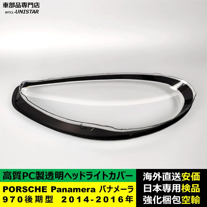 ヘッドライトカバー 互換品 PORSCHE ポルシェPanamera ヘッドライトカバー 互換品 PORSCHE ポルシェPanamera