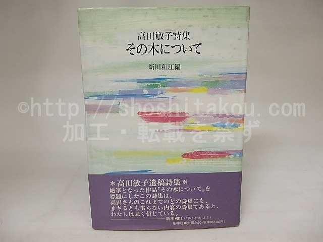 その木について　高田敏子詩集　/　高田敏子　新川和江編　[20774]