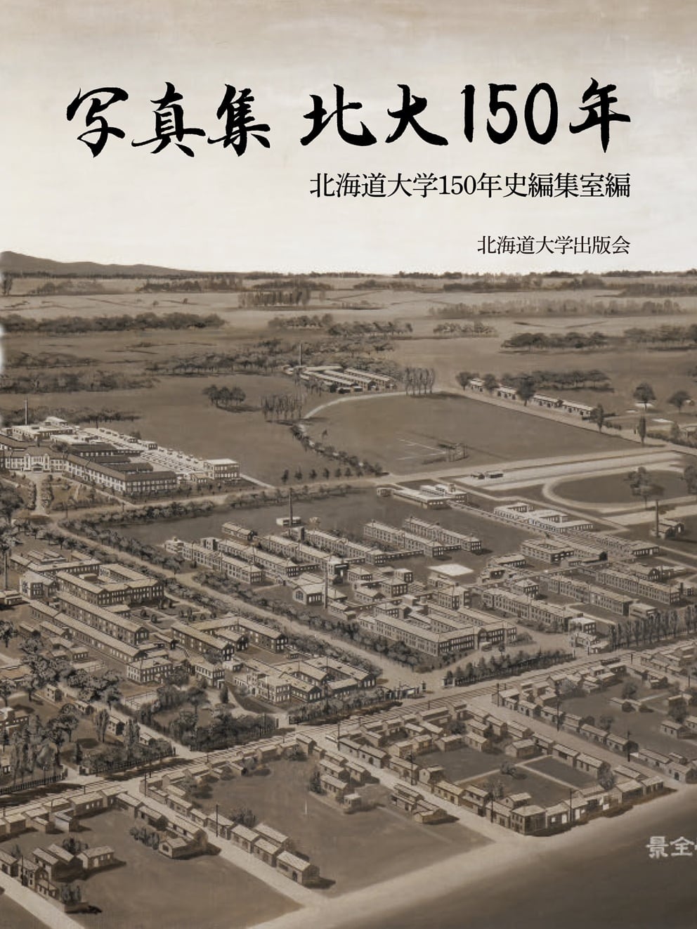 写真集 | 北海道大学出版会