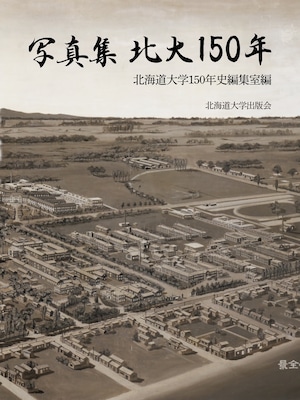 写真集 北大150年 写真集 北大150年