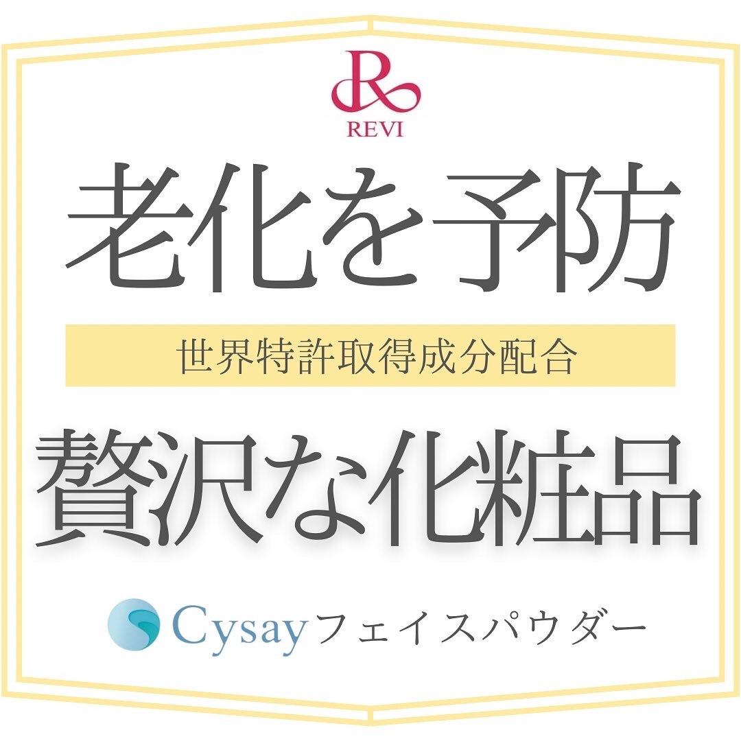 REVI CYフェイスパウダー メイク 乾燥予防 カバー力 美容 化粧品 美肌