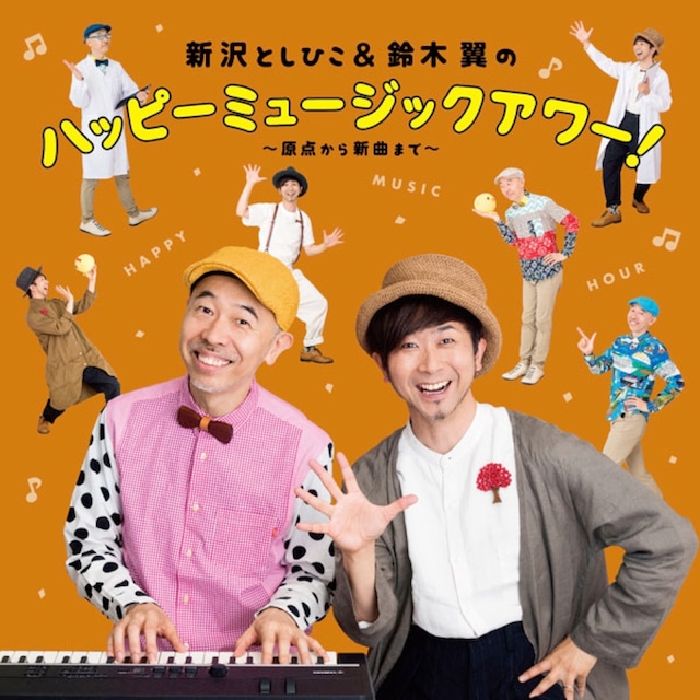 CD　新沢としひこ&鈴木翼のハッピーミュージック・アワー!～原点から新曲まで～（6123）