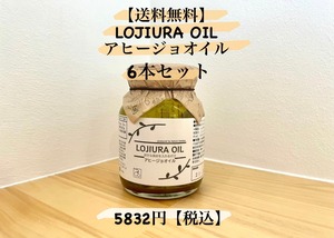 今だけ！オープン価格で販売中♪送料無料♩【6本セット】LOJIURA OIL  好きな具材を入れるだけ アヒージョオイル160g