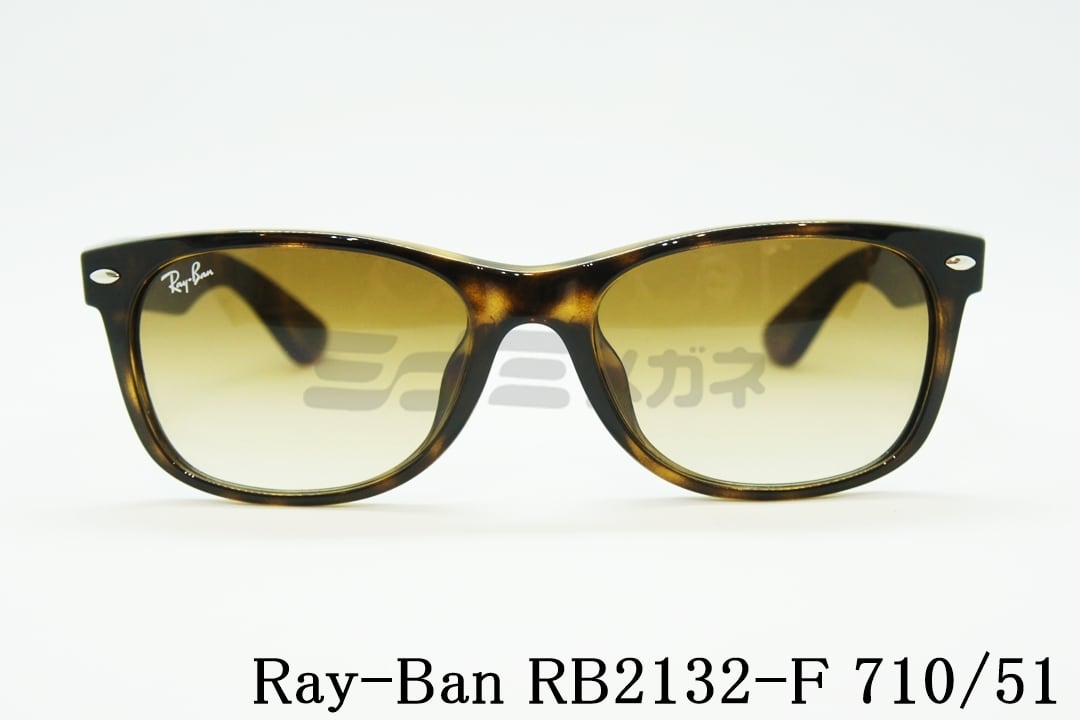 RayBan サングラス RB2132 NEWWAYFARER 710 美品