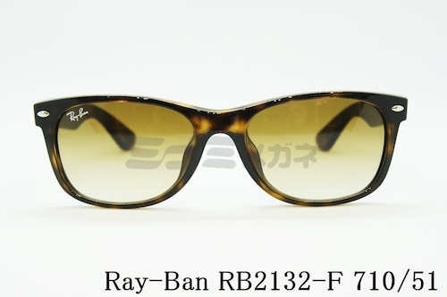 【朝倉未来さん着用】Ray-Ban サングラス NEW WAYFARER RB2132-F 710/51 55サイズ ウェリントン ニューウェイファーラー レイバン 正規品