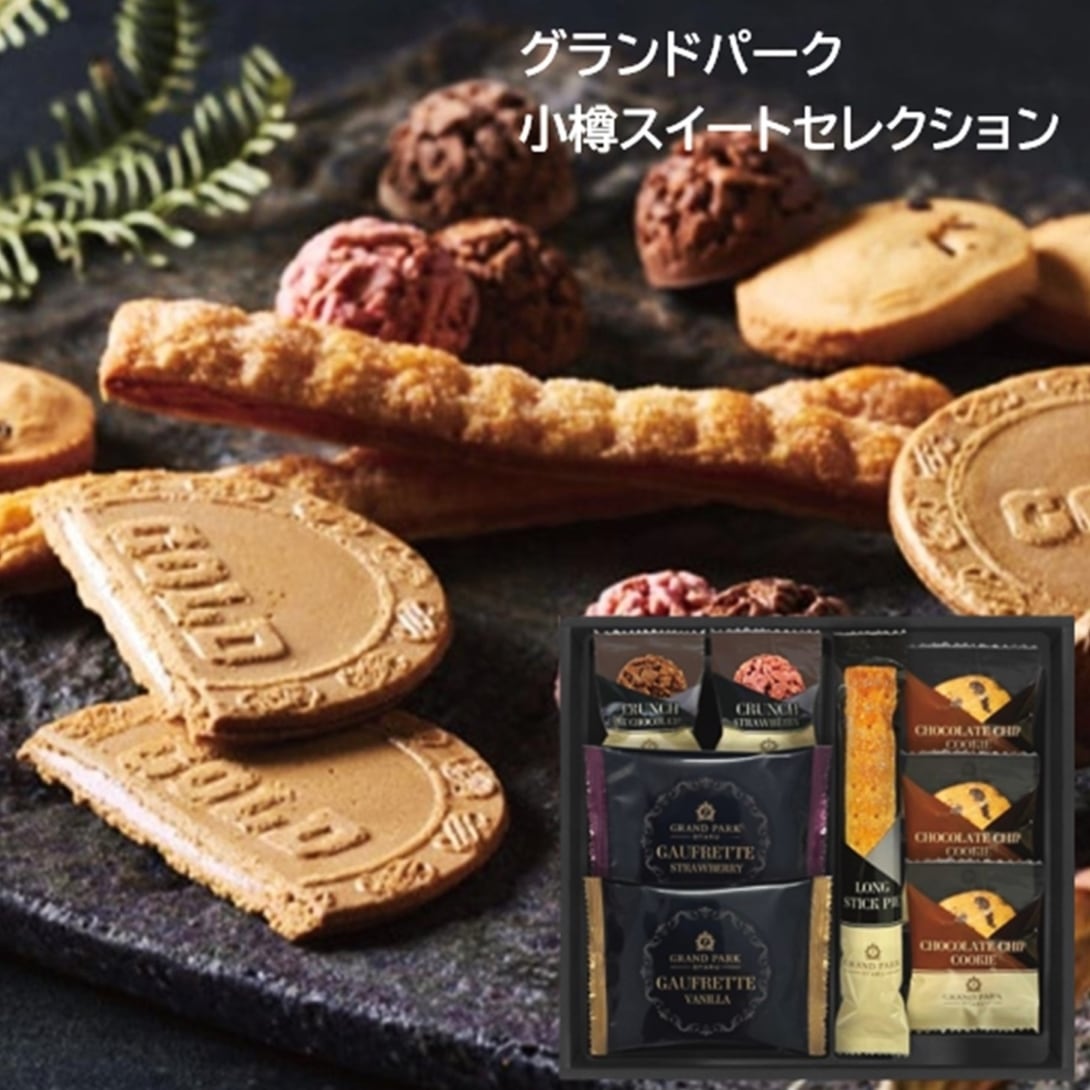 グランドパーク小樽監修 スイートセレクション プチギフト | 北海道